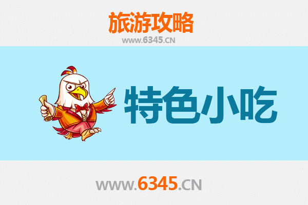 塔城托里必吃特色小吃指南